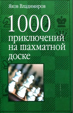Читать 1000 приключений на шахматной доске
