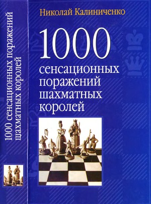 Читать 1000 сенсационных поражений шахматных королей