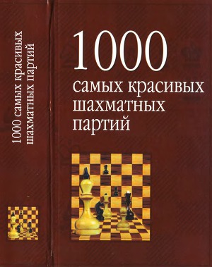 Читать 1000 самых красивых шахматных партий