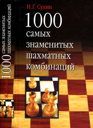 Читать 1000 самых знаменитых шахматных комбинаций