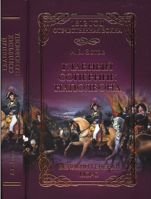 Читать Главный соперник Наполеона. Великий генерал Моро