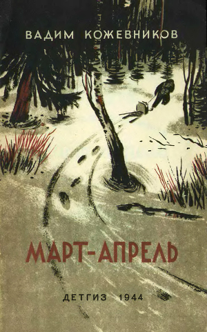Читать Март- апрель (текст изд. 1944 г.)