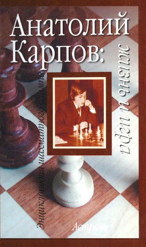 Читать Анатолий Карпов: жизнь и игра