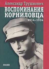 Читать Воспоминания корниловца: 1914-1934