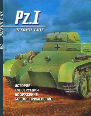 Читать Легкий танк Pz. I История, конструкция, вооружение, боевое применение