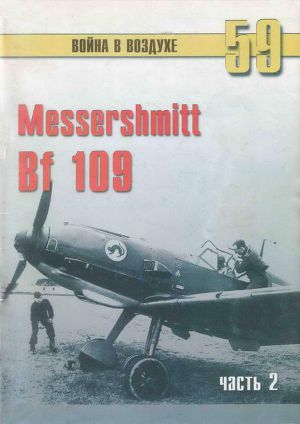 Читать Messerschmitt Bf 109 часть 2