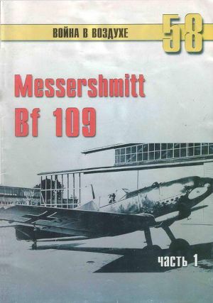 Читать Messerschmitt Bf 109 Часть 1