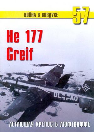 Читать He 177 Greif летающая крепость люфтваффе
