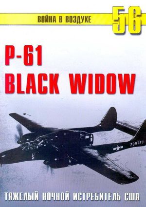 Читать Nortrop P-61 BLack Widow Тяжелый ночной истребитель США
