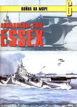 Читать Авианосцы США «Essex»