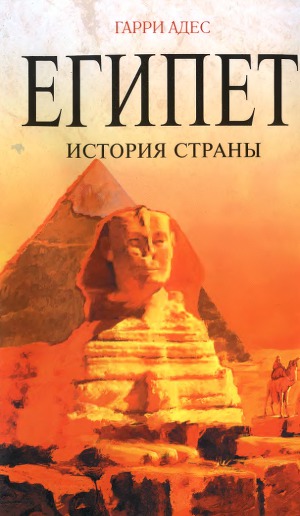 Читать Египет. История страны