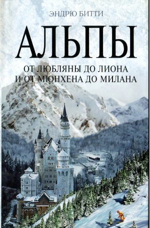 Читать Альпы. От Любляны до Лиона и от Мюнхена до Милана