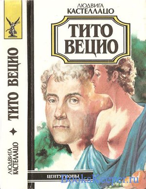 Читать Тито Вецио