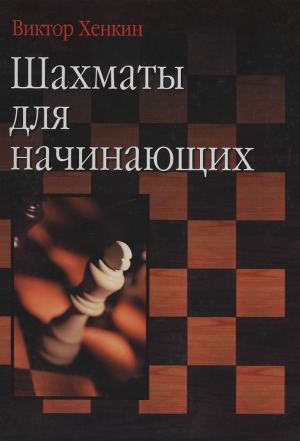 Читать Шахматы для начинающих