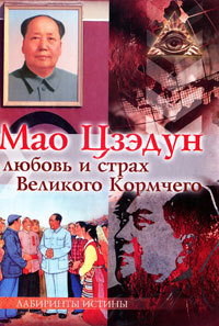 Читать Мао Цзэдун. Любовь и страх Великого Кормчего