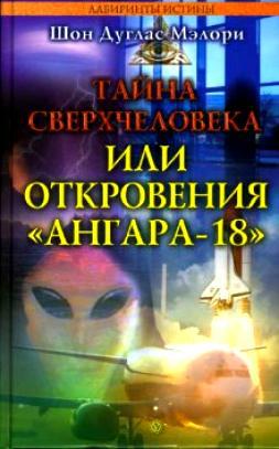 Читать Тайна сверхчеловека, или Откровения «Ангара-18»