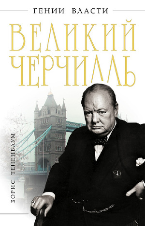Читать Великий Черчилль