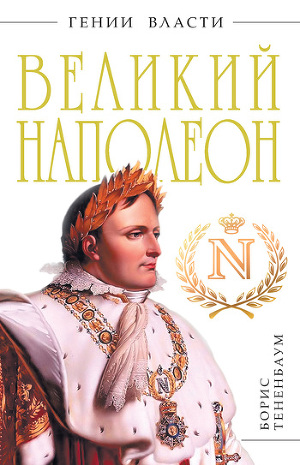 Читать Великий Наполеон