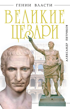 Читать Великие Цезари