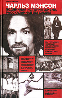 Читать Чарльз Мэнсон. Подлинная история жизни, рассказанная им самим
