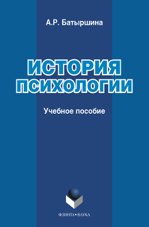 Читать История психологии : учебное пособие
