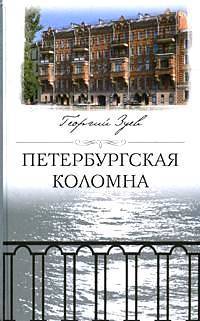 Читать Петербургская Коломна