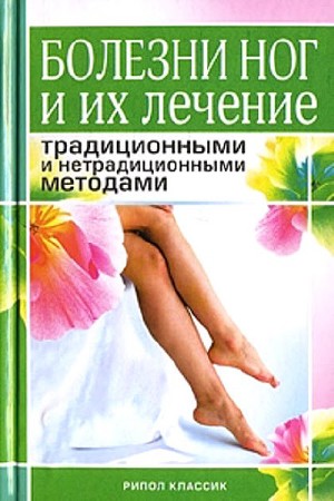 Читать Болезни ног и их лечение традиционными и нетрадиционными методами