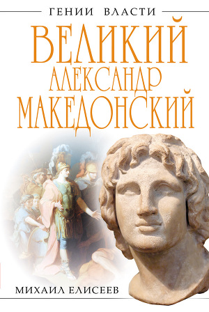 Читать Великий Александр Македонский. Бремя власти