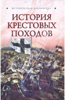 Читать История Крестовых походов