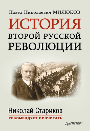 Читать История второй русской революции