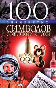 Читать 100 знаменитых символов советской эпохи