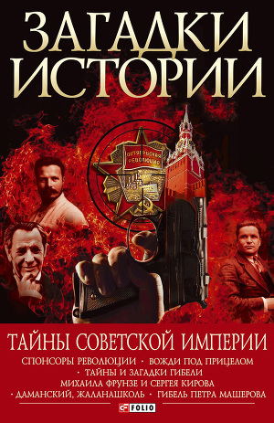Читать Тайны советской империи