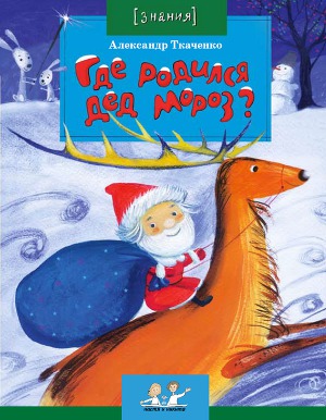 Читать Где родился Дед Мороз?