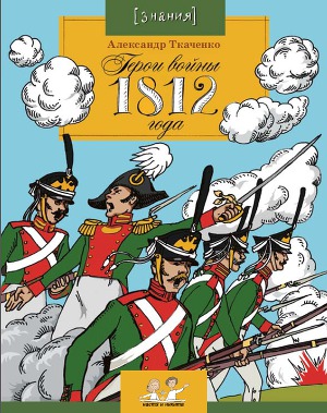Читать Герои войны 1812 года