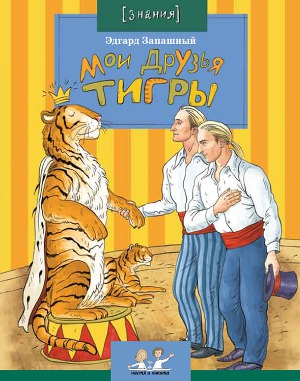 Читать Мои друзья тигры