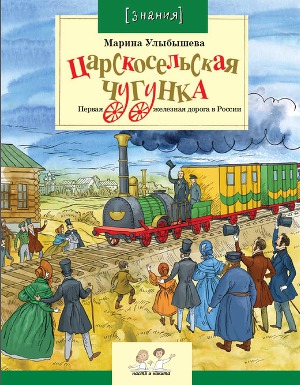 Читать Царскосельская чугунка. Первая железная дорога в России