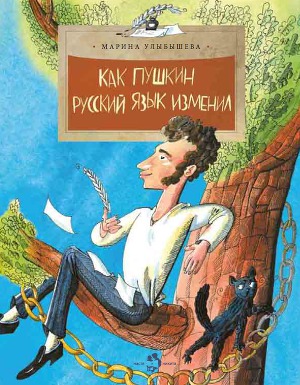 Читать Как Пушкин русский язык изменил