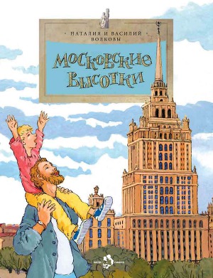 Читать Московские высотки