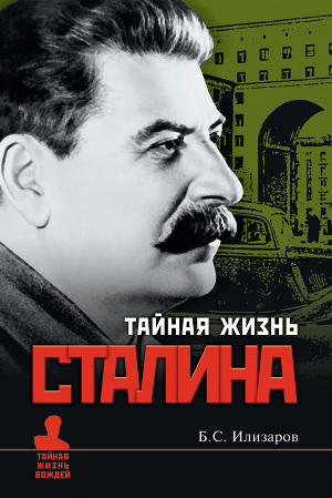 Читать Тайная жизнь Сталина