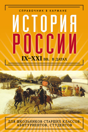 Читать История России IX–XXI веков в датах