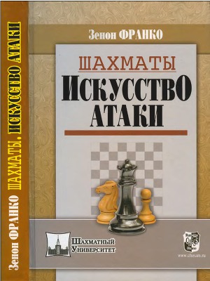 Шахматы. Искусство  атаки