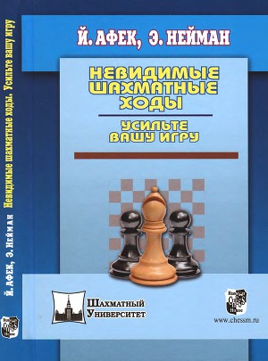 Невидимые шахматные ходы. Усильте вашу игру