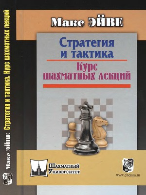 Читать Стратегия и тактика. Курс шахматных лекций