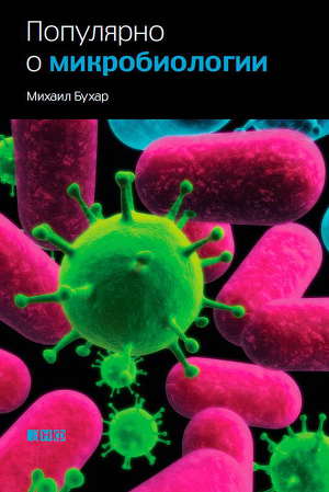 Читать Популярно о микробиологии
