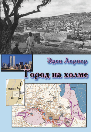 Читать Город на холме