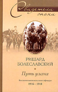 Читать Путь улана. Воспоминания польского офицера. 1916-1918