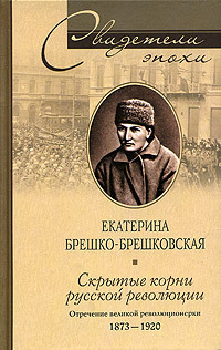 Читать Скрытые корни русской революции. Отречение великой революционерки. 1873–1920
