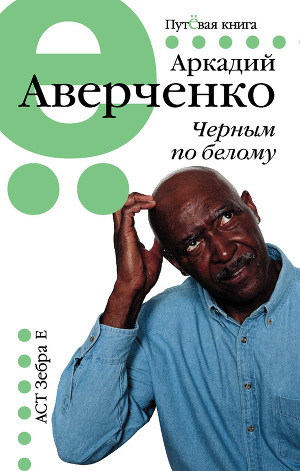 Черным по белому (сборник)