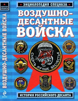 Читать Воздушно-десантные войска: история российского десанта