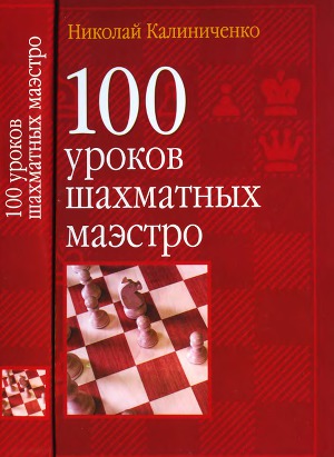 Читать 100 уроков шахматных маэстро